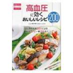 高血圧に効くおいしいレシピ200 毎日食べたいおいしいレシピシリーズ / 猿田享男  〔全集・双書〕