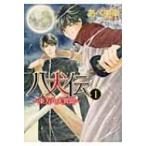 八犬伝 東方八犬異聞 第1巻 あすかコミックスcl-dx / あべ美幸  〔コミック〕
