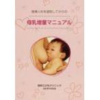 産婦人科を退院してからの母乳増量マニュアル / 田村保憲  〔本〕