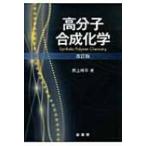 高分子合成化学 / 井上祥平  〔本〕