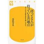 「持ってる人」が持っている共通点 あの人はなぜ奇跡を何度も起こせるのか 幻冬舎新書 / 小笹芳央  〔新書〕