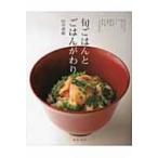 旬ごはんとごはんがわり / 田中博敏  〔本〕