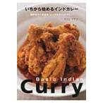 いちから始めるインドカレー 簡単なのに本格味。とっておきの63カレー / マサコ・マバニ  〔本〕