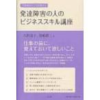 人材紹介のプロが教える発達障害の人のビジネススキル講座 / 石井京子  〔本〕