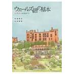 ウェールズ語の基本 入門から会話まで / 永田喜文  〔本〕