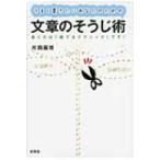 うまく書きたいあなたのための文章のそうじ術 書く力は「捨てるテクニック」です! / 片岡義博  〔本〕