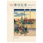 歌川広重「東海道五拾三次」 ちいさな美術館 / 書籍  〔本〕