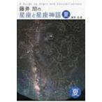 藤井旭の星座と星座神話　夏 / 藤井旭  〔本〕