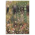 不安脱出のためのフィト・アロマテ