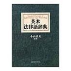 英米法律語辞典 小山貞夫／編著 法律の本その他 - 最安値・価格比較