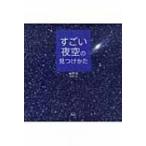 すごい夜空の見つけかた / 林完次  〔