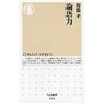 論語力 ちくま新書 / 齋藤孝(教育学)  〔新書〕