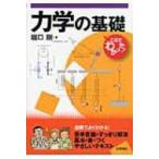 これでわかった!力学の基礎 / 堀口剛  〔本〕