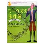 ジーヴズの事件簿 大胆不敵の巻 文春文庫 / ペラム・グレンヴィル・ウッドハウス  〔文庫〕
