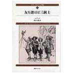 ダルタニャン物語 第1巻 友を選ばば三銃士 / アレクサンドル・デュマ  〔本〕