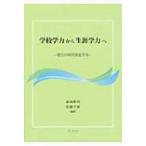学校学力から生涯学力へ 変化の時代を生きる / 前田耕司  〔本〕