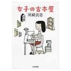 女子の古本屋 ちくま文庫 / 岡崎武志  〔文庫〕