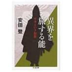 異界を旅する能 ワキという存在 ちくま文庫 / 安田登(能楽師)  〔文庫〕