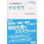 イメカラ イメージするカラダのしくみ 呼吸器 / 医療情報科学研究所  〔本〕