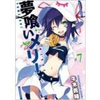 夢喰いメリー 7 まんがタイムKRコミックス フォワードシリーズ / 牛木義隆 ウシキヨシタカ  〔コミック〕