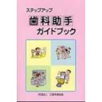ステップアップ歯科助手ガイドブック 第2版 / 埼玉県歯科医師会  〔本〕