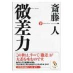 微差力 サンマーク文庫 / 斎藤一人  〔文庫〕