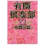 有閑倶楽部 11 集英社文庫 / 一条ゆかり  〔文庫〕