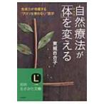 自然療法が「体」を変える 知的生きかた文庫 / 東城百合子  〔文庫〕