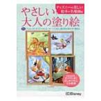 やさしい大人の塗り絵　ディズニーの美しい絵本の名場面編 / 河出書房新社  〔本〕