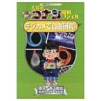 名探偵コナン理科ファイル　デジカメで自由研究! 小学館学習まんがシリーズ・名探偵コナンの学習シリーズ /