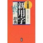 三省堂　新用字辞典 / 山本真吾  〔辞書・辞典〕