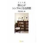 ドイツ式　暮らしがシンプルになる習慣 / 門倉多仁亜  〔本〕