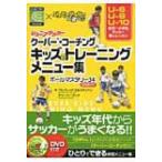 ジュニアサッカー　クーバー・コーチング　キッズのトレーニングメニュー集 ボールマスタリー34 / アルフレ