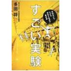 すごい実験 高校生にもわかる素粒子物理の最前線 / 多田将  〔本〕