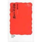 感染症と文明 共生への道 岩波新書 / 山本太郎 (医師)  〔新書〕