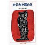 自分力を高める 岩波ジュニア新書 / 今北純一  〔新書〕