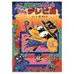 かいけつゾロリのはちゃめちゃテレビ局 かいけつゾロリシリーズ 49 / 原ゆたか  〔本〕