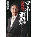 マネー避難 危険な銀行預金から撤退せよ! / 藤巻健史  〔本〕