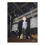 いるのいないの 怪談えほん / 京極夏彦 キョウゴクナツヒコ  〔絵本〕