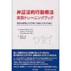 弁証法的行動療法実践トレーニングブック 自分の感情とよりうまくつきあってゆくために / マシュー・マッケ