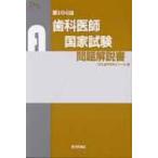 歯科医師国家試験問題解説書 第104回 / ＤＥＳ歯学教育スクール  〔本〕