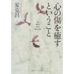 心の傷を癒すということ 角川ソフィア文庫 / 安克昌  〔文庫〕