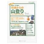 始める・やり直す　40歳からの山登り ケガなく長続きする知恵と裏技 / クラブツーリズム株式会社  〔本〕