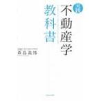 実践　不動産学教科書 / 森島義博  〔本〕