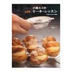 小嶋ルミの決定版ケーキ・レッスン 生地からわかる38品 / 小嶋ルミ 〔本〕