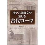 ラテン語碑文で楽しむ古代ローマ / 本村凌二  〔本〕