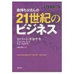 金持ち父さんの21世紀のビジネス / ロバート キヨサキ  〔本〕