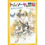  Tom *so-ya. приключение ...... departure .! Shueisha ... библиотека / Mark * Twain ( новая книга )