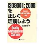 ISO9001: 2008を正しく理解しよう QMSの効果的な運用のために / 加藤重信  〔本〕