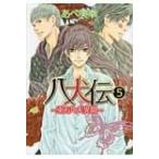 八犬伝 第５巻 東方八犬異聞 / あべ美幸  〔コミック〕